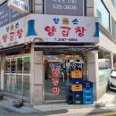 황소양곱창 - 구리시 이문안로 10 | 황소양곱창