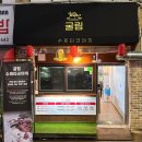 남동65 | 겨울이 가기전 타코야키 &lt;굴림&gt; 포장 후기