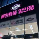 씨유펫상주점 | 도화동 무인 반려동물용품 할인점 씨유펫 고양이,강아지 다양한 인천애견용품