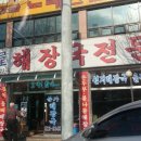 본가옥해장국 이미지