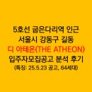 전용59타입 10억 원 대 5호선 굽은다리역 인근 디 아테온 THE ATHEON 입주자모집공고 분석 후기