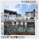 삼손창호 | 성남시 분당구 인테리어후 청소 방법 비용 용인 수원 인테리어후 청소업체