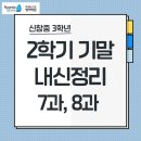 로제타스톤상현영어학원 | 신창중 3학년 동아윤정미 기말 내신정리 - 로제타영어