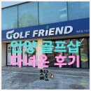 우리동네 골프연습장 | 안양 골프샵 다녀온 후기