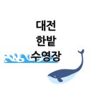 인동생활체육관 체육관 | 대전 한밭수영장 솔직 후기. 수질·시설·자유수영 완전정리!