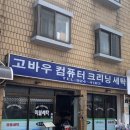 고바우세탁소 이미지