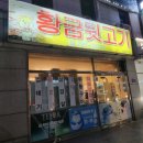 황금뒷고기 이미지