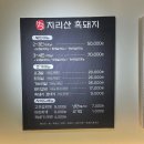 지리산흑돼지 | [공릉 고기 맛집] 참숯에 구워 더 맛있는 &#39;지리산 흑돼지 공릉점&#39; 후기