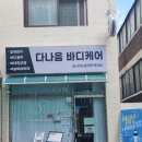 다나음바디케어 네이버블로그