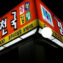 김밥천국터미널점 - 상주시 | 김밥천국터미널점