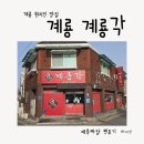 계룡 | 10년된 찐 계룡맛집 계룡각 아이랑 방문 후기