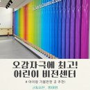 유앤아이센터 지하2층 | 남양주 어린이비전센터 아이랑 실내 가볼만한곳 후기(+예매방법,주차)