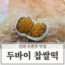 카페봄 | 인천 두쫀쿠 맛집 봄내음카페 두바이 찹쌀떡 후기