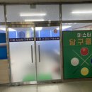 은성당구클럽 이미지