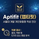 CU 루원리더스점 | 후기로 검증되고 정확해서 난리난 서울대 개발 - 진로적성 검사, Aptifit(앱티핏)