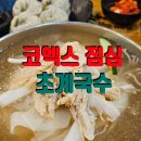 미사리바지락칼국수 | 코엑스 초계국수 맛집 | 박람회 가성비 점심 후기