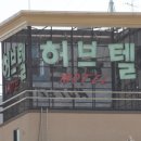 허브텔 이미지