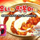 도림떡볶이 티스토리