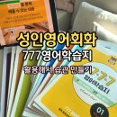 생활영어회화 초급 주말반 | 성인영어회화, 777영어학습지 활용해서 습관 만들기