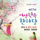 제17회 여성민속한마당 4월 27일 토요일 12:30~18:10 이미지