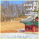경순왕릉 해설사의 집 | 경기도 연천 가볼만한곳 신라의 마지막 왕 경순왕릉