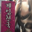 범계게임천국 | 범계 게임천국 - 코인노래방 이용 후기