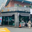 빠리팡스베이커리