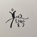 여울캘리그라피 네이버블로그