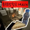 신원닷컴 | 동방항공] 하얼빈-베이징 MU6236 좌석 및 기내식 후기 +타이핑국제공항T2 몇시간 전에?, 배터리 반입 후기