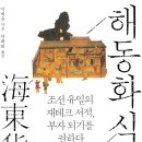 190 | 해동화식전, 시대를 막론하고 변하지 않는 부의 원칙