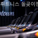 업타운 휘트니스 돌곶이점 이미지