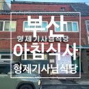 형제기사님식당 이미지