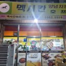 멕시칸동부보성점 이미지