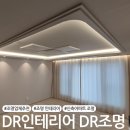 무선주공3차A | 신축아파트 조명 추천 :: DR인테리어 DR조명 시공후기