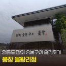 1239 | 을왕리맛집 [품장 을왕리점] 인천 무항생제 장어구이 품장 솔직후기 인천장어맛집