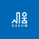 새움교육미디어
