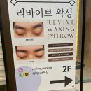 리바이브왁싱