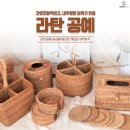 라탄공예 이미지