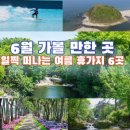 합천군청 쉼터 | 6월 가볼 만한 곳(일찍 떠나는 여름 휴가지 6곳)