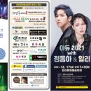 아듀 2021 with 정동하&알리 | 양산 아듀 2021 with 정동하&amp;알리 공연