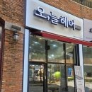 오,늘헤어