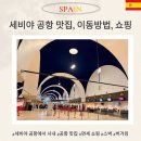 시내지 | 세비야 공항에서 시내, 시내에서 공항이동 &amp; 맛집, 면세점 후기