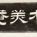 0524 순천 송광면 우산(쇠메-소메)마을 목미암과 상관재 이미지