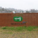 산너울주