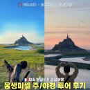 [공지] 파리 몽생미셸 야경 투어 근교 당일치기 에트르타 옹플뢰르 이지고 솔직 후기