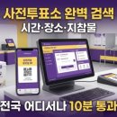 금산면주민자치위원회문화복지센터동네방네카페 | 창원지역 사전투표소 찾는 법 2026 최신 가이드: 대기 시간 줄이는 3초 검색 비법과 필수 지참물 총정리
