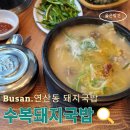 수복돼지국밥 연산점 이미지