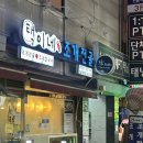 신흥마트 | 경기 성남 조개전골 생각날 땐 “택이네조개전골 신흥역점” 후기