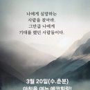 3월 20일(수.춘분)아침을 여는 건강한 에코힐링(글 전체보기는 글주소 클릭!) 이미지