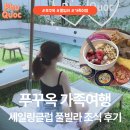류풀빌라 | 🇻🇳 [푸꾸옥 2일차 ➐] 가족여행 숙소 세일링클럽 풀빌라 조식 솔직후기